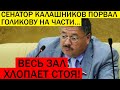 СЕНАТОР КАЛАШНИКОВ ЗАКРЫЛ РОТ ГОЛИКОВОЙ И ПОСТАВИЛ НА МЕСТО!