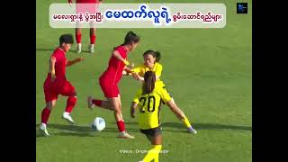 Review May Htet Lu Skills after Malaysia Match #youtubeshorts #mayhtetlu #footballskills