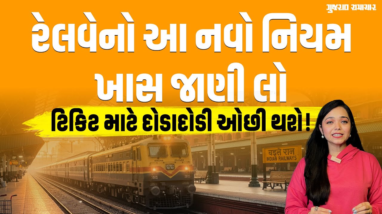 Indian Railways Ticket Rule: રેલવેનો આ નવો નિયમ ખાસ જાણી લો, ટિકિટ માટે દોડાદોડી ઓછી થશે!