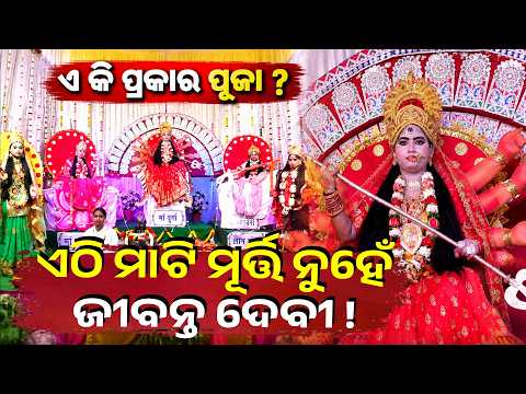 Special Story: Not Clay Idols! Young Girls Become Living Deities for Dussehra in Titilagarh
