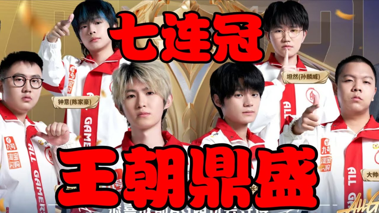 [王者榮耀]（kpl比赛解说）AG七连冠！AG的王朝之路到底如何成就的？#王者荣耀#HonorOfKings#kpl，#hok，