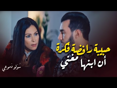 حبيبة رافضة فكرة أن ابنها مغني شوفو شنو وقع مسلسل سولو دموعي زهير بهاوي