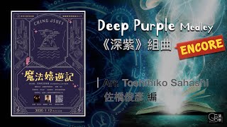 【清翠CJSB】《深紫》組曲｜Deep Purple Medley - Arr. Toshihiko Sahashi [ Encore ]