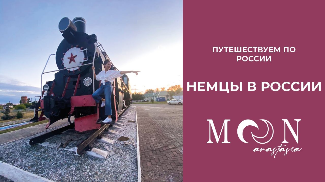 НЕМЦЫ ПУТЕШЕСТВУЮТ ПО РОССИИ /  Кулунда