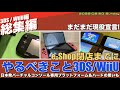 【3DS / WiiU】eShop終了までにやっておきたいこと(3DS・WiiU)、バーチャルコンソール専用ハードの夢をみる