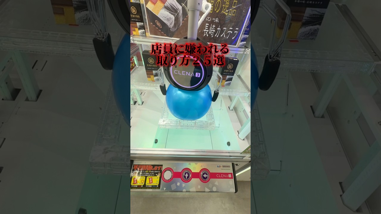 店員に嫌われる取り方 25選 #クレーンゲーム #ゲームセンター #ufoキャッチャー