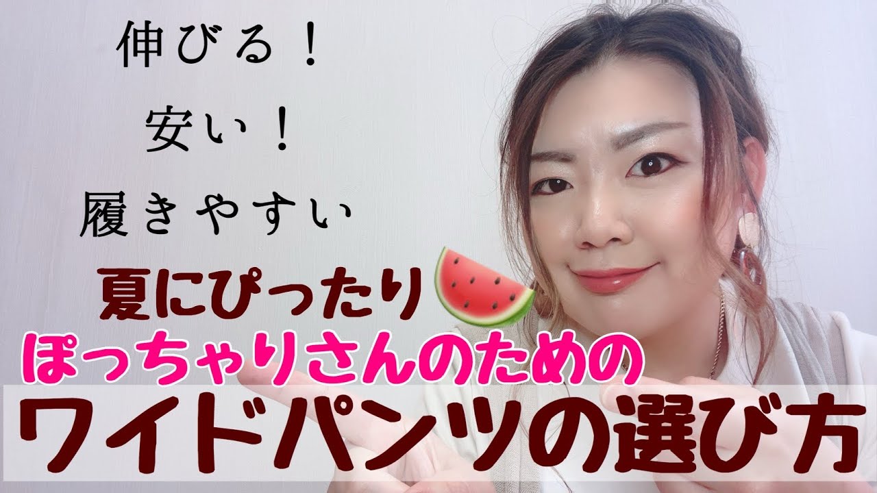 大きいサイズ ぽっちゃりさんにおすすめな着痩せするワイドパンツ特集 Youtube 大きいサイズ ぽっちゃりさんにおすすめな着痩せするワイドパンツ特集 Youtube