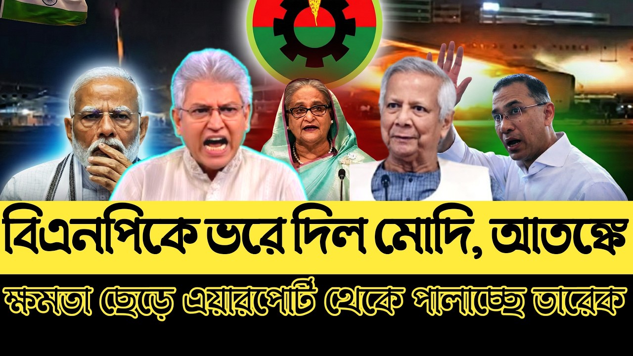 বিএনপিকে ভ-রে দিল মোদি। আতঙ্কে ক্ষমতা ছেড়ে এয়ারপোর্ট থেকে পালাচ্ছে তারেক।