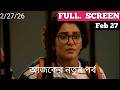Compass Today Episode Review 27 February|কম্পাস আজকের পর্ব| RITU Update 20