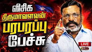 Details 🔴LIVE | VCK Thol Thirumavalavan Speech | விசிக திருமாவளவன் பரபரப்பு பேச்சு News