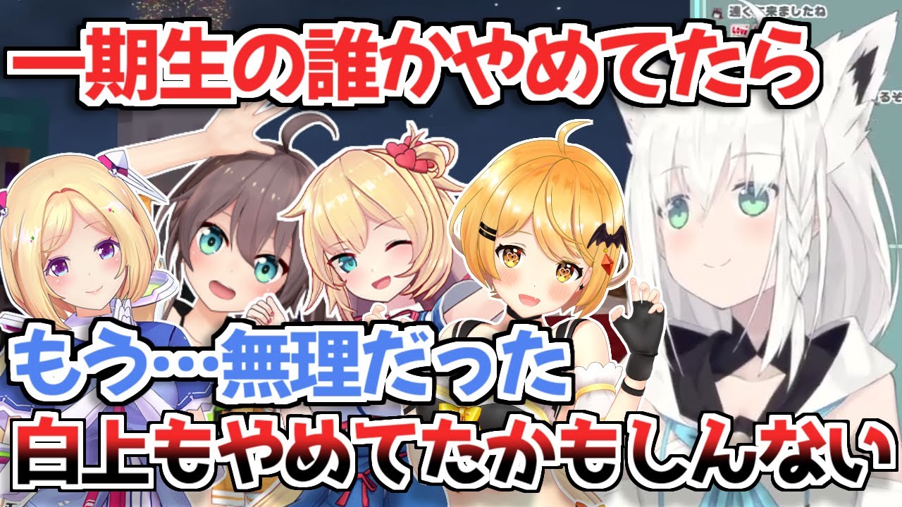 【ホロライブ一期生】メンバーが一人でも欠けてたらもう活動やめてたかもしれないと語る白上フブキ・アキロゼ【ホロライブ切り抜き】