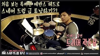 Download Lagu 드럼팁ㅣ스네어 드럼 튜닝 엿보기+까메오 드러머 곽준용 at 큐플레이스 by 엄스뮤직 드러머 엄주원 with 에반스(EVANS) 드럼헤드 MP3 Download Lagu 드럼팁ㅣ스네어 드럼 튜닝 엿보기+까메오 드러머 곽준용 at 큐플레이스 by 엄스뮤직 드러머 엄주원 with 에반스(EVANS) 드럼헤드 MP3