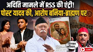 Aditi Yadav Case Update LIVE: अदिति यादव केस में RSS की एंट्री से मचा घमासान, ब्राह्मण-बनिया पर सवाल