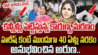 కారుణ్య చివరి మాటలు వింటే| Supreme Court Sensational Verdict in Karunya Death Case | SumanTV Naveena