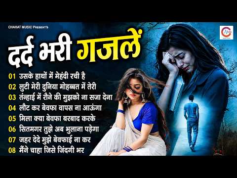 दर्द भरी ग़ज़लें | Arshad Kamli | Naim Sabri | Hindi sad songs Best of bollywood | #Sad Song | #gajal