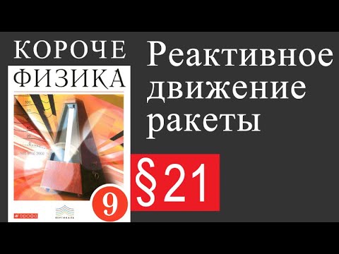 Физика 9 класс. §21 Реактивное движение ракеты