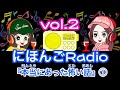 【Japanese podcast】 Nihongo RADIO ② with subtitles