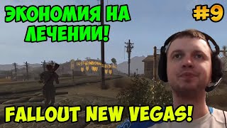Мульт Папич играет в Fallout New Vegas Экономия на лечении 9