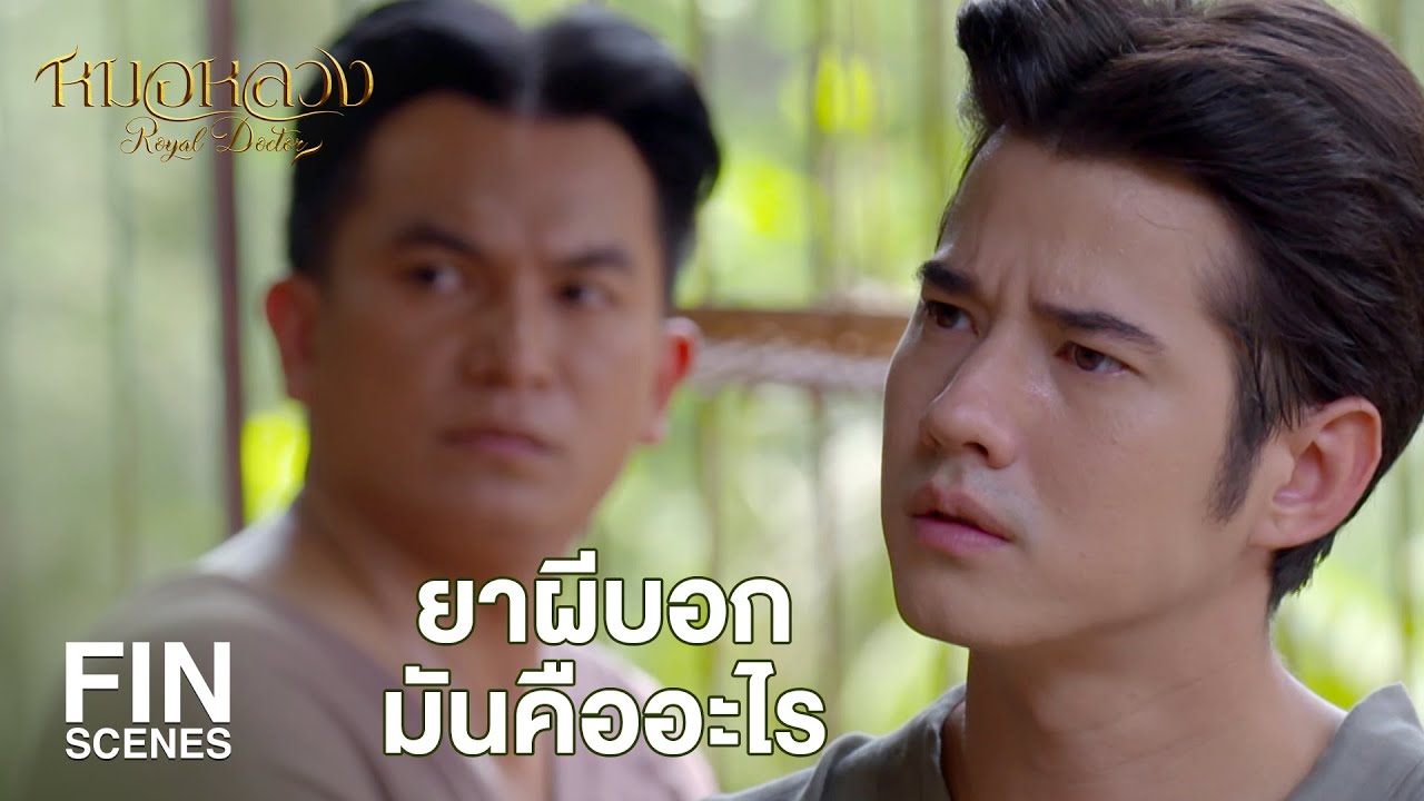 FIN | 20 ปีก่อน มีหมอหลวงคนหนึ่งรักษาผู้ไข้ด้วยยาขนานเดียว | หมอหลวง EP.13 | Ch3Thailand