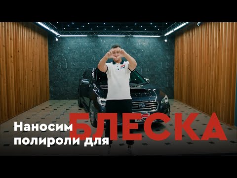 Полироли для блеска и гидрофоба кузова от Soft99