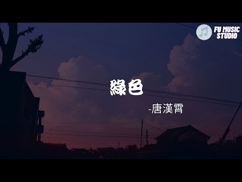 唐漢霄 - 綠色（動態歌詞）若不是你突然闖進我生活我怎會把死守的寂寞放任了愛我的話你都說愛我的事你不做我卻把甜言蜜語當做你愛我的軀殼說不痛苦那是假的畢竟我的心也是肉做的你離開時我心裡的彩虹都變成灰色說