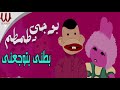 بوجي و طمطم رمضان كريم بطني بتوجعني Bogy W Tamtam Batne Btwg3ne بوجي و طمطم رمضان كريم بطني بتوجعني Bogy W Tamtam Batne Btwg3ne