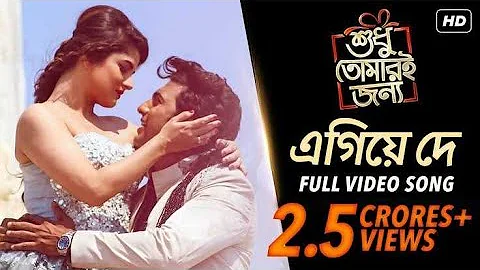 Egiye De | Shudhu Tomari Jonyo | Arijit Singh | Madhubanti Bagchi | Full Song | Full Lyrical Video