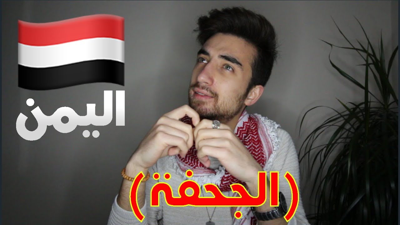 أصعب كلمة باللهجة اليمنية صدمني فيها !! ( جبت العيد )
