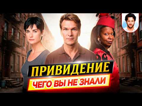 Привидение - Самые интересные факты - ЧЕГО ВЫ НЕ ЗНАЛИ о фильме // ДКино
