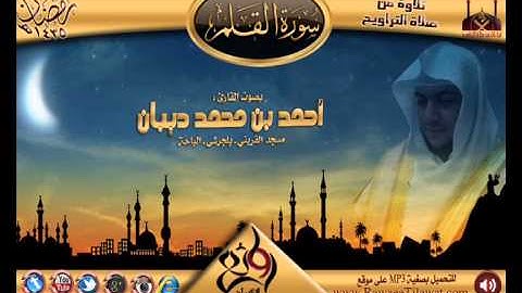 سورة القلم | القارئ أحمد ديبان | رمضان 1435هـ