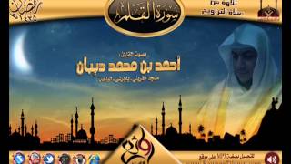 سورة القلم | القارئ أحمد ديبان | رمضان 1435هـ