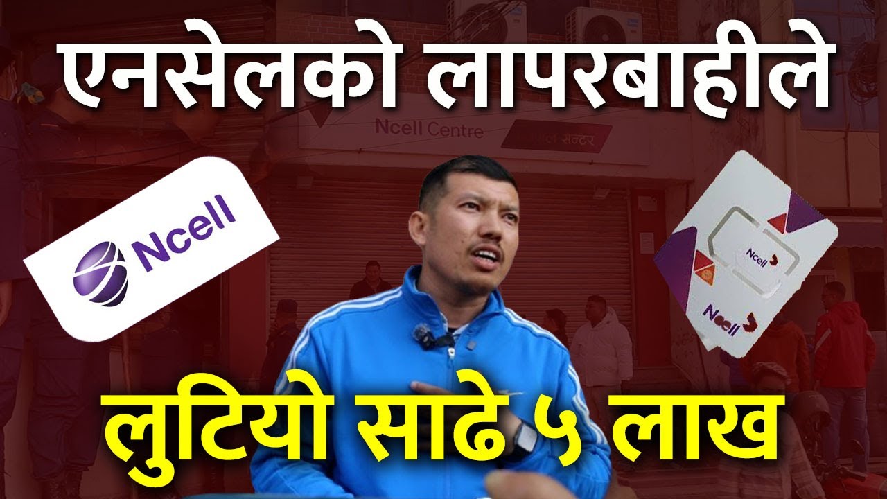 एनसेलको लापरबाहीका कारण बुटवलका समुन्द्रको साढे ५ लाख लु टियो | Ncell | Butwal |  Ncell customer