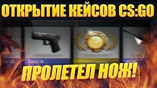 ОТКРЫТИЕ КЕЙСОВ CS:GO - ПРОЛЕТЕЛ НОЖ