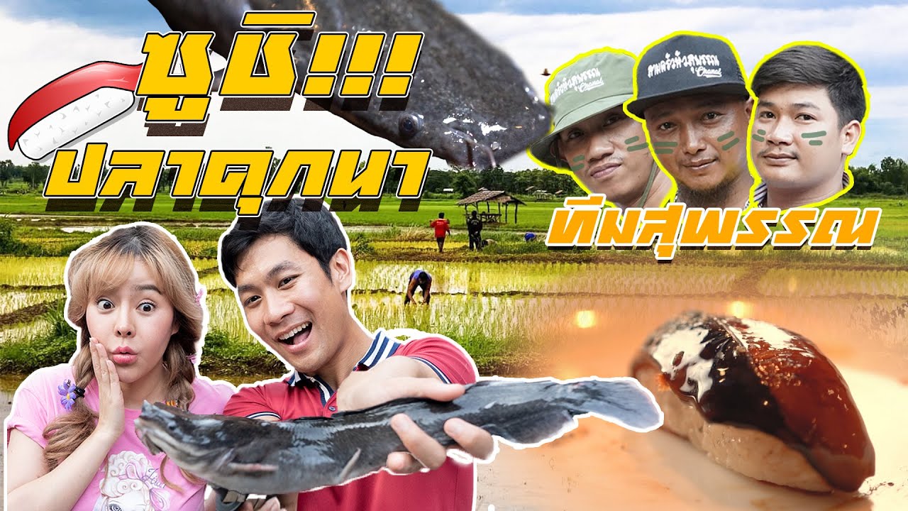 จับปลาดุกนาทำซูชิ!!! [คนหลงรส] EP. 42