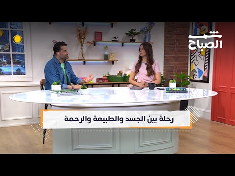 شمس الصباح من الانحناء القطني إلى تربية الحيوان برحمة أسئلة عن الجسد والطبيعة والإنسان