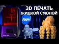 Честно о фотополимерниках. NOVA3D BENE 4 MONO