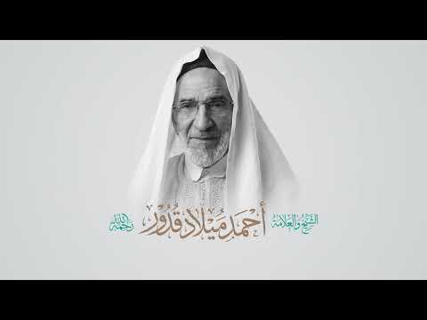 مسيرة 68 عاما من الجهاد العلمي لفضيلة الشيخ أحمد ميلاد قدور رحمه الله 