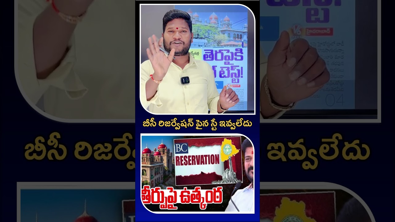 🚨🚨Telangana High Court Clears BC Reservation Stay | Revanth Reddy’s Big Decision | Bharat Yuvasena