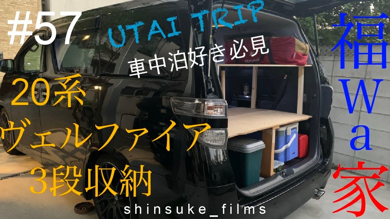 ＃５７ UTAI TRIP  福wa家 29　車中泊好き必見 20系ヴェルファイア ３段収納設置❗️ 編