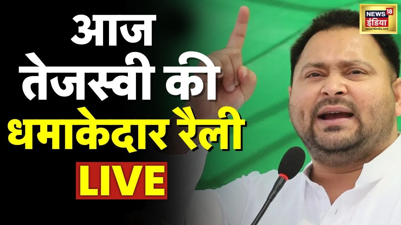 Tejashwi Yadav Bihar Election Rally LIVE: तेजस्वी की आज  कुल 18 रैलियां | Bihar Elections | RJD