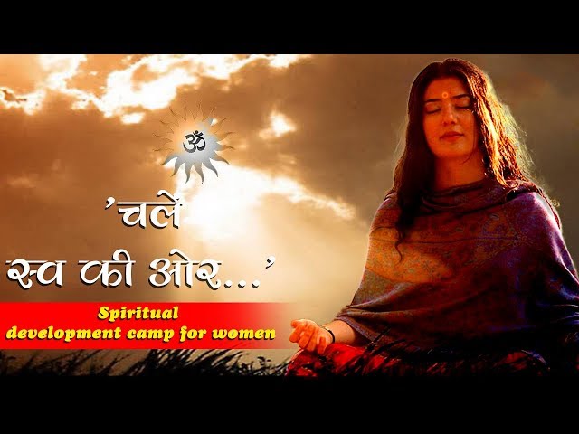 Spiritual Development Camp for Women('चलें स्व की ओर...' शिविर) । Mahila Utthan Mandal