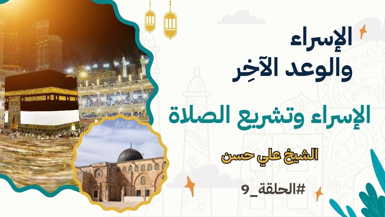 الإسراء والوعد الآخر - الجلسة التاسعة - الإسراء وتشريع الصلاة