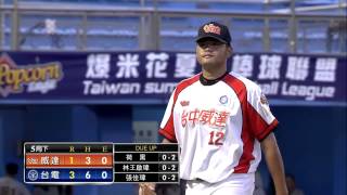 20140719-2 爆米花 威達vs台電 5下 威達策動雙殺守備 結束5局下 台電3:1領先