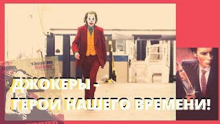 ✔БУДУЩЕЕ В ФИЛЬМЕ ДЖОКЕР 2019 - В КАЖДОМ ИЗ НАС ЕСТЬ ЧТО-ТО ОТ АРТУРА ФЛЕКА ✔БУДУЩЕЕ В ФИЛЬМЕ ДЖОКЕР 2019 - В КАЖДОМ ИЗ НАС ЕСТЬ ЧТО-ТО ОТ АРТУРА ФЛЕКА