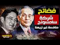 وثائقي فضائح شركة سامسونج الكشف عن أسرار أكبر جمهورية فاسدة في عالم التكنولوجيا الشمس الوثائقية 