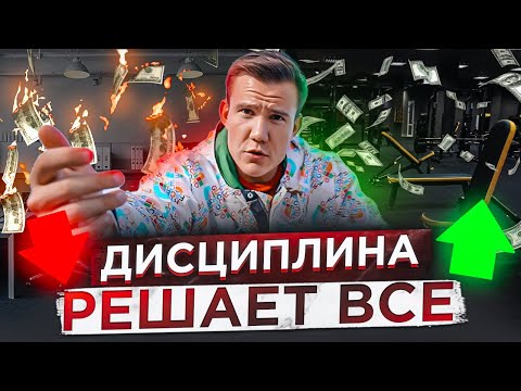 ПОЧЕМУ ДИСЦИПЛИНА РЕШАЕТ? | Повышение самодисциплины