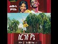New Ethiopia Music Habik Argosh Yene ሀቢአአሠጎሠዠኔ 2023 Amaramusic Ebstv Music Ebstvworldwide New Ethiopia Music Habik Argosh Yene ሀቢአአሠጎሠዠኔ 2023 Amaramusic Ebstv Music Ebstvworldwide