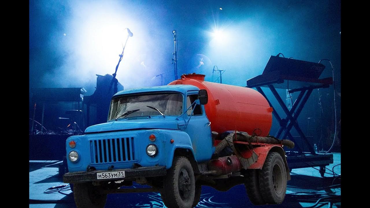 Газ-63 говновоз. Газ 53 говновоз. Газ гавновоз. Зил 131 говновоз. Говновоз песня ии.
