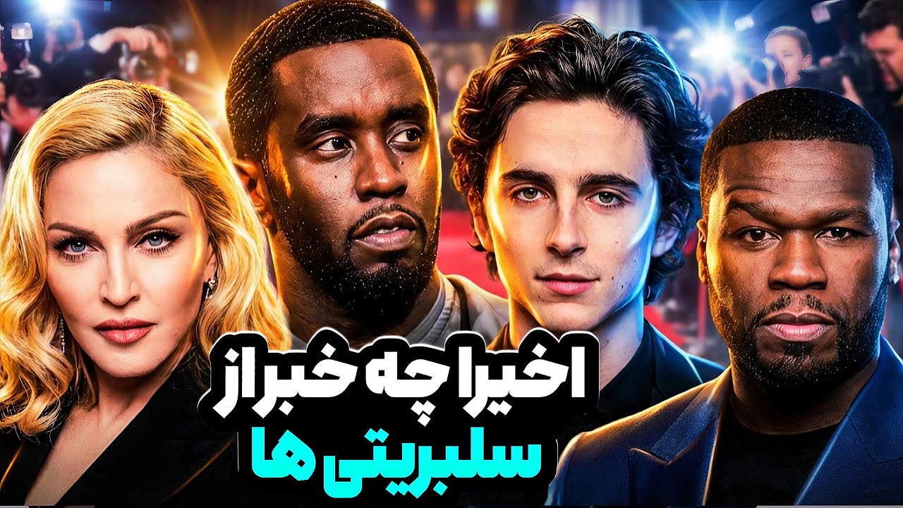 تیموتی با دختر مدونا میگرده❗️مستند فیفتی سنت راجع به دیدی❗️حمله به مغازه کیم کارداشیان❌اخبار ترند