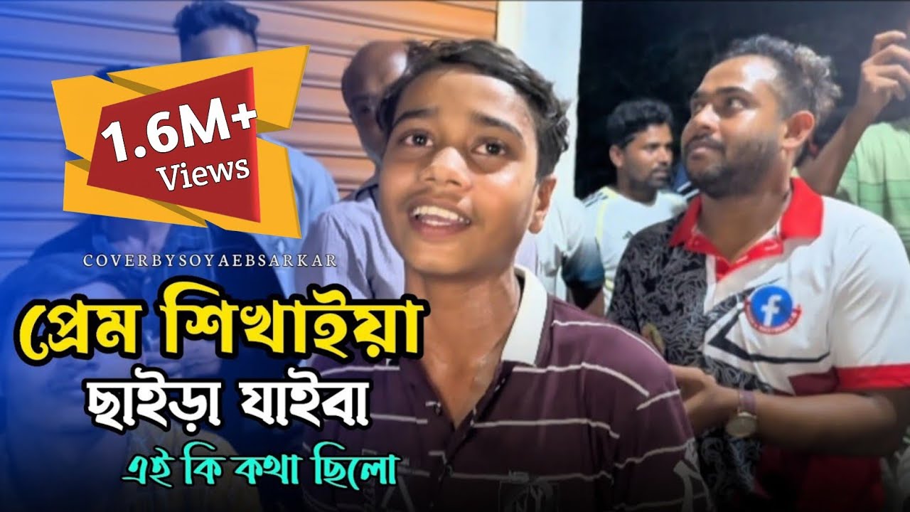 প্রেম শিখাইয়া ছাইড়া যাইবা এই কি কথা ছিলো || Prem Sikhaiya Chaira Jaiba || Soyaeb || Viral Song || 